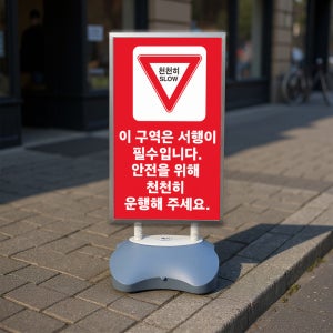 천천히 이 구역은 서행이 필수입니다 실외 표지판 물통 입간판거치대 스탠딩배너 안내판 단면