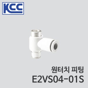 KCC 원터치 피팅 E2VS 04-01S4mm 4파이 ∅4 나사 1/8 인치 육각구멍부착 유니버셜 엘보 우레탄 튜브 플라스틱 소켓 나사