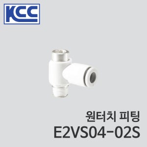KCC 원터치 피팅 E2VS 04-02S 4mm 4파이 ∅4 나사 1/4 인치 육각구멍부착 유니버셜 엘보 우레탄 튜브 플라스틱 소켓 나사