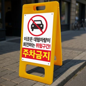 대형차량 회전 위험구간 주차금지 알림 안내 A형 거치대 포맥스결합 PE 입간판표지판 중 단면