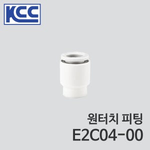 KCC 원터치 피팅 E2C04-00 (100ea) 4mm 4파이 Ø4 튜브 캡 우레탄 튜브 플라스틱 소켓 튜브 접속