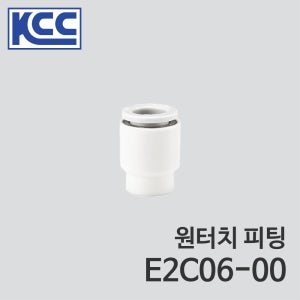 KCC 원터치 피팅 E2C06-00 (100ea) 6mm 6파이 Ø6 튜브 캡 우레탄 튜브 플라스틱 소켓 튜브 접속