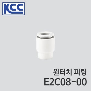 KCC 원터치 피팅 E2C08-00 (100ea) 8mm 8파이 Ø8 튜브 캡 우레탄 튜브 플라스틱 소켓 튜브 접속