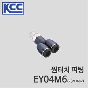KCC 원터치 피팅 EY04M6 (100ea) 4mm 4파이 Ø4 나사 M6 수나사 Y자형