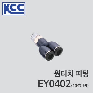 KCC 원터치 피팅 EY0402 (100ea) 4mm 4파이 Ø4 나사 1/4 인치 수나사 Y자형