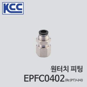 KCC 원터치 피팅 EPFC0402 (100ea) 4mm 4파이 Ø4 나사 1/4 인치 패널용 암나사 일자형