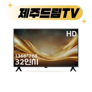[제주드림TV] 32인치 HD LED (81.28cm) 대기업 IPS패널 중소기업TV 제주/서귀포 당일설치