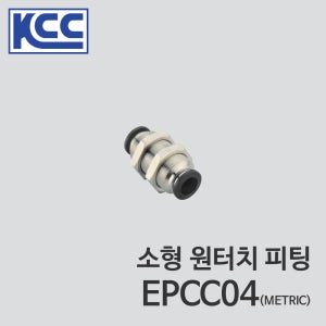 KCC 소형 원터치 피팅 EPCC04 (100ea) 4mm 4파이 Ø4 소형화 패널용 직선형, 일자형