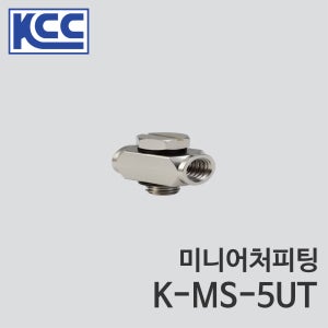 KCC STS(SUS) 미니어처 피팅 2차전지용 K-MS5UT 303 M5x0.8
