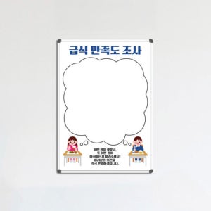 급식 만족도 조사 화이트보드 700-500 1318 실버 일반형 게시판 의견 설문조사