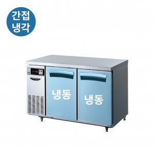 라셀르 1200 올냉동 간냉식 테이블 냉동고 업소용 식당 카페 LT-1225F