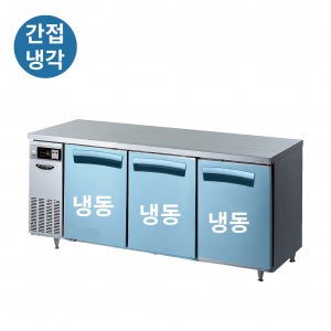 라셀르 1800 올냉동 간냉식 테이블 냉동고 업소용 식당 카페 LT-1835F