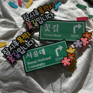 케이크 꽃다발 토퍼 주문 제작 전역 졸업 승진 토퍼 꽃길 표지판