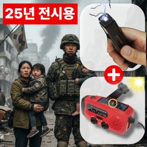 [25년 실전 전쟁키트] 서바이벌 라디오 전쟁용 자기보호 전기충격기 전쟁 전용 생존 키트