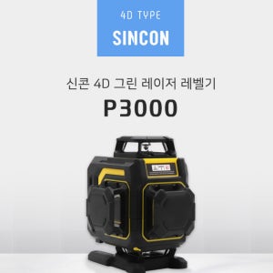 신콘 P3000 4D 그린라인 충전 레이저레벨기 3단계 밝기 수직 수