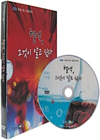 EBS 특별기획 - 혈액, 그것이 알고 싶다