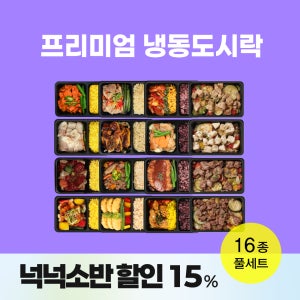 프리미엄 냉동도시락 16종 풀세트