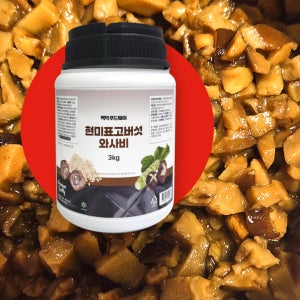 알싸한 감칠맛 현미표고버섯와사비 백억푸드웨이 대용량 식자재 업소용 3kg, 1개