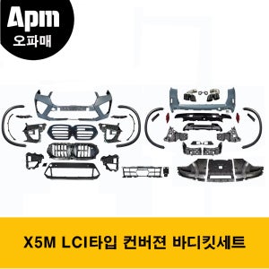 BMW G05 X5 LCI전용 X5M LCI타입 컨버젼 바디킷세트