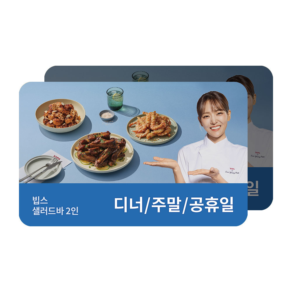 [VIPS] 샐러드바 성인 2인 식사권 디너/주말/공휴일 대표 이미지