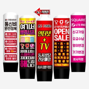 통신사 에어간판 천갈이 간판 식당 카페 홍보배너 풍선간판 입간판 50파이1.5m(통포함높이)