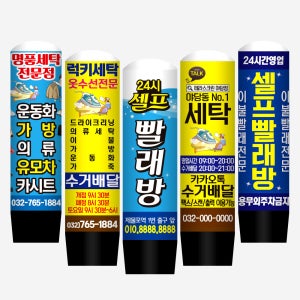 빨래방 에어간판 천갈이 간판 식당 카페 홍보배너 풍선간판 입간판 50파이1.5m(통포함높이)