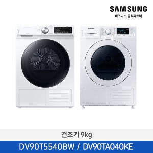 [삼성설치] 삼성 건조기 AI 쾌속 건조 9kg DV90T5540BW / DV90TA040KE 에어살균 미세먼지 여름 실내