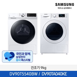 [삼성설치] 삼성 건조기 AI 쾌속 건조 9kg DV90T5540BW / DV90TA040KE 에어살균 미세먼지 여름 실내