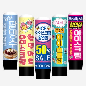 아이스크림 에어간판 천갈이 간판 식당 카페 홍보배너 풍선간판 입간판 50파이1.5m(통포함높이)