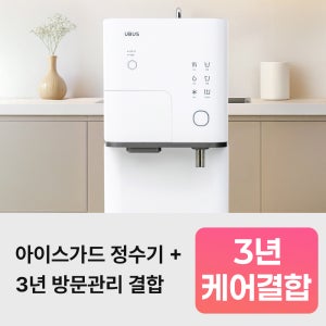 [3년케어포함] 유버스 아이스가드 얼음정수기 WHCI-25HN 케어결합