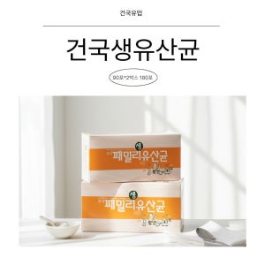 건국유산균 2g x180포(90포2개) 프로바이오틱스 생 유산균+장건강