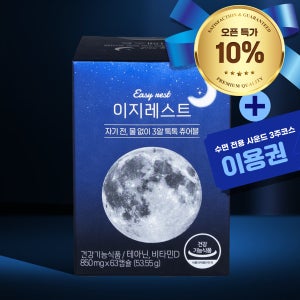[1차완판] 자기 전 필수품, 이지레스트 63알 및 수면전용 디지털 세션 3주 코스