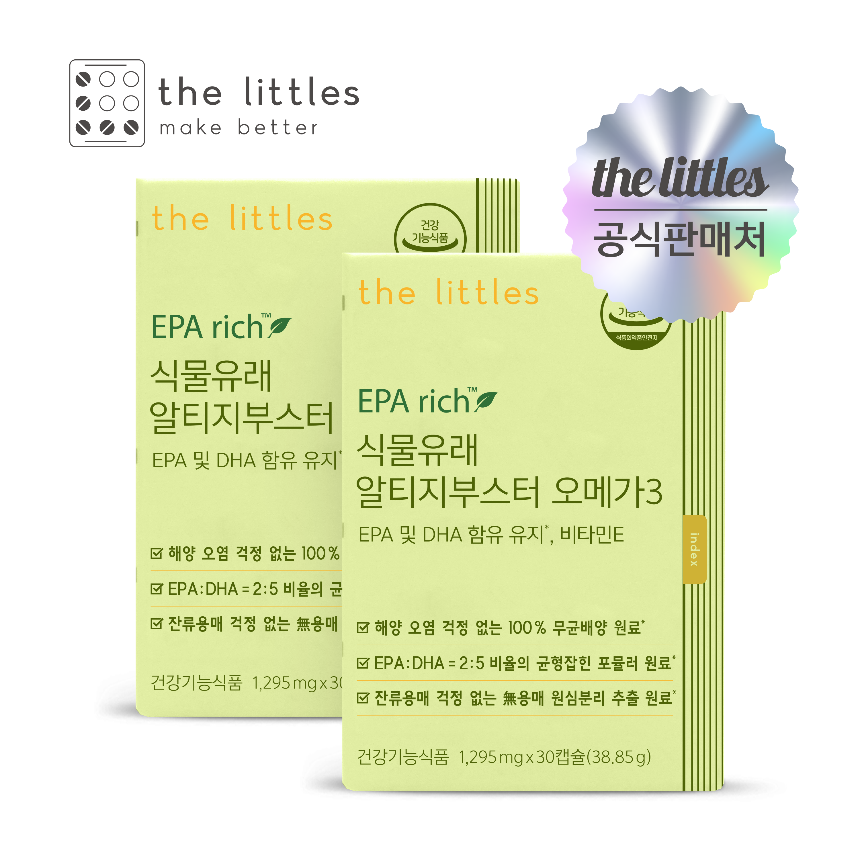 더리틀스 식물유래 알티지부스터 오메가3