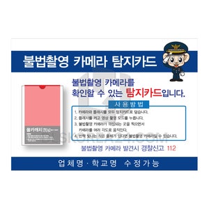 불법촬영 카메라 탐지카드 안전 경고 알림 주문제작 스티커 (카드세트)