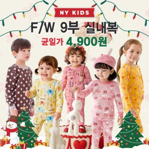 뉴욕꼬맹이 아동 초특가 가을/겨울(F/W) 9부 실내복 상하세트 모음 4900원