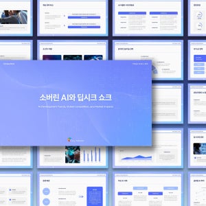 소버린 AI와 딥시크 쇼크 분석 보고서 PPT 템플릿 - 비즈니스PPT, 컨퍼런스, 세미나 발표, 파워포인트, 컨퍼런스, 세미나