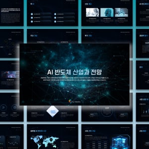 AI 반도체 산업 성과와 전망 분석 파워포인트 템플릿 - 반도체 시장 분석, 투자 전략 발표, 기술 동향, PPT, AI, 반도체, 산업분석, 기술보고서, 투자제안서