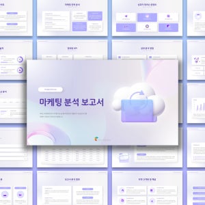 마케팅 분석 보고서 PPT 템플릿 - 마케팅 성과보고서, 마케팅, 파워포인트, 데이터분석, 성과관리보고, 사업계획서, 마케팅제안서