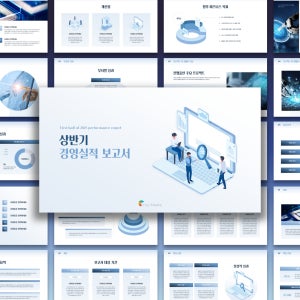 상반기 경영실적 사업 보고 PPT 템플릿 - 상반기 성과 발표, 보고서 템플릿, 실적보고서, 경영실적, 사업보고서, 상반기 보고, 성과분석, 파워포인트