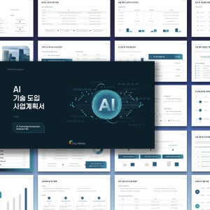 AI 기술 도입 사업계획서 파워포인트 템플릿 - 신기술 보고서, 기획서, 사업보고서, 기술 제안서, AI, PPT템플릿, 기술도입, IT, 솔루션, 사업제안서