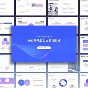 하반기 목표 및 실행 계획서 PPT 템플릿 - 하반기 동향 분석, 투자 전략수립, 보고서PPT, 투자제안서, 기업PPT, 트렌드 분석, 파워포인트