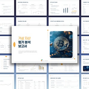 최신 가상자산 시장 트렌드 분석 보고서 PPT 템플릿 - 최신 동향 분석, 투자 전략, 가상화폐, 암호화폐, 블록체인, 투자, 트렌드 분석, 파워포인트