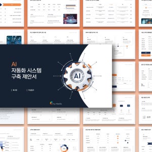 AI 자동화 시스템 구축 솔루션 제안서 PPT 템플릿 - AI마케팅, 마케팅제안서, 솔루션제안서, 사업제안서, 보고서PPT, 파워포인트, 업무 자동화
