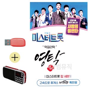 간편하게 듣는 USB + 효도라디오 미스터트롯 영탁 막걸리탁