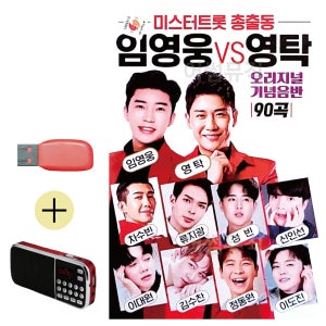 간편하게 듣는 USB + 효도라디오 미스터트롯 총출동 임영웅 vs 영탁