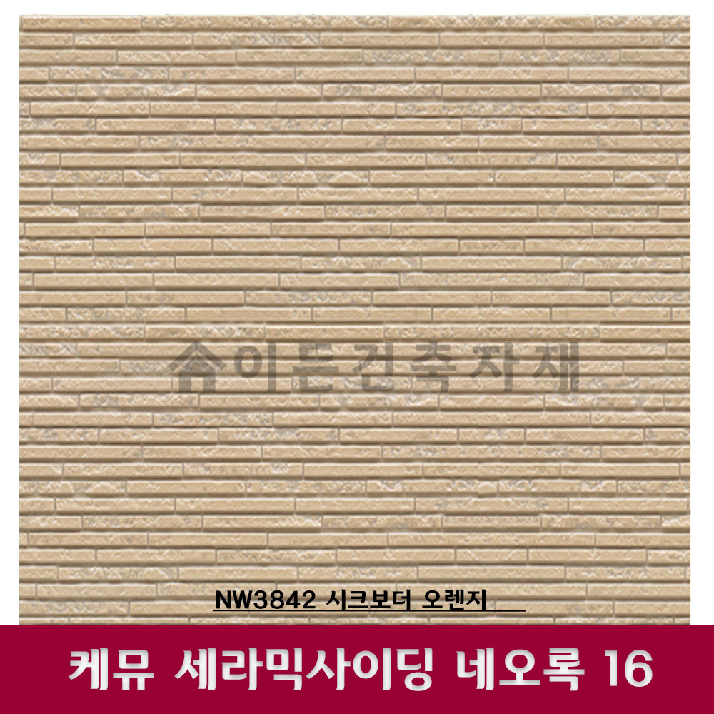 세라믹사이딩 케뮤 네오록16 시크보더 오렌지 외벽마감재 건축판넬 외장재 벽체
