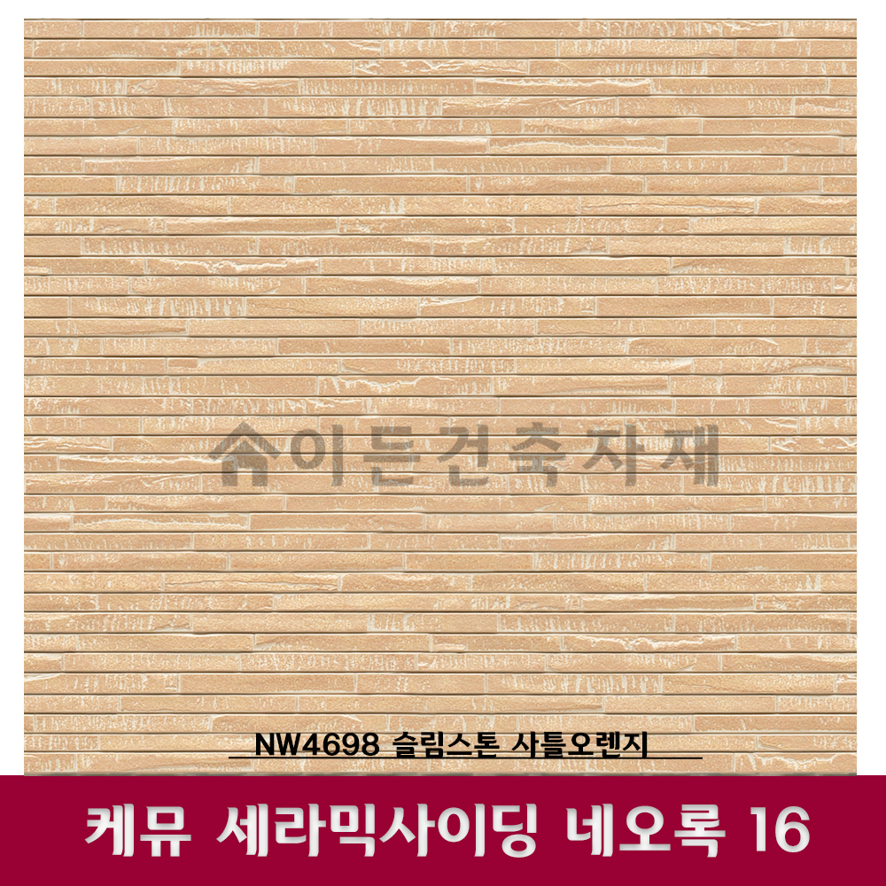 세라믹사이딩 케뮤 네오록16 슬림스톤 샤틀오렌지 외벽마감재 건축판넬 외장재 벽체