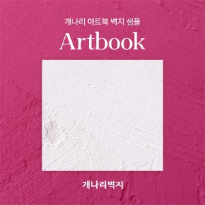 [샘플창고] 개나리벽지 아트북 실크 벽지 샘플 신청 / BEST 30 중 택 A4 사이즈 57210-1 57231-1 57231-2
