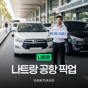 베트남 나트랑 깜란 공항 픽업 샌딩 렌트카 택시 투어 (단독 차량)