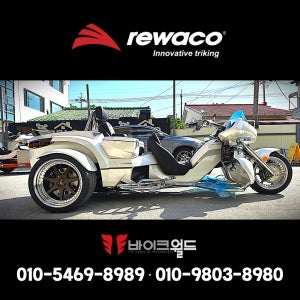 리와코 REWACO 3륜오토바이 2025년 GT TOURING 140 화이트/브라운 NACRE WHITE / MERRAKESH BROWN